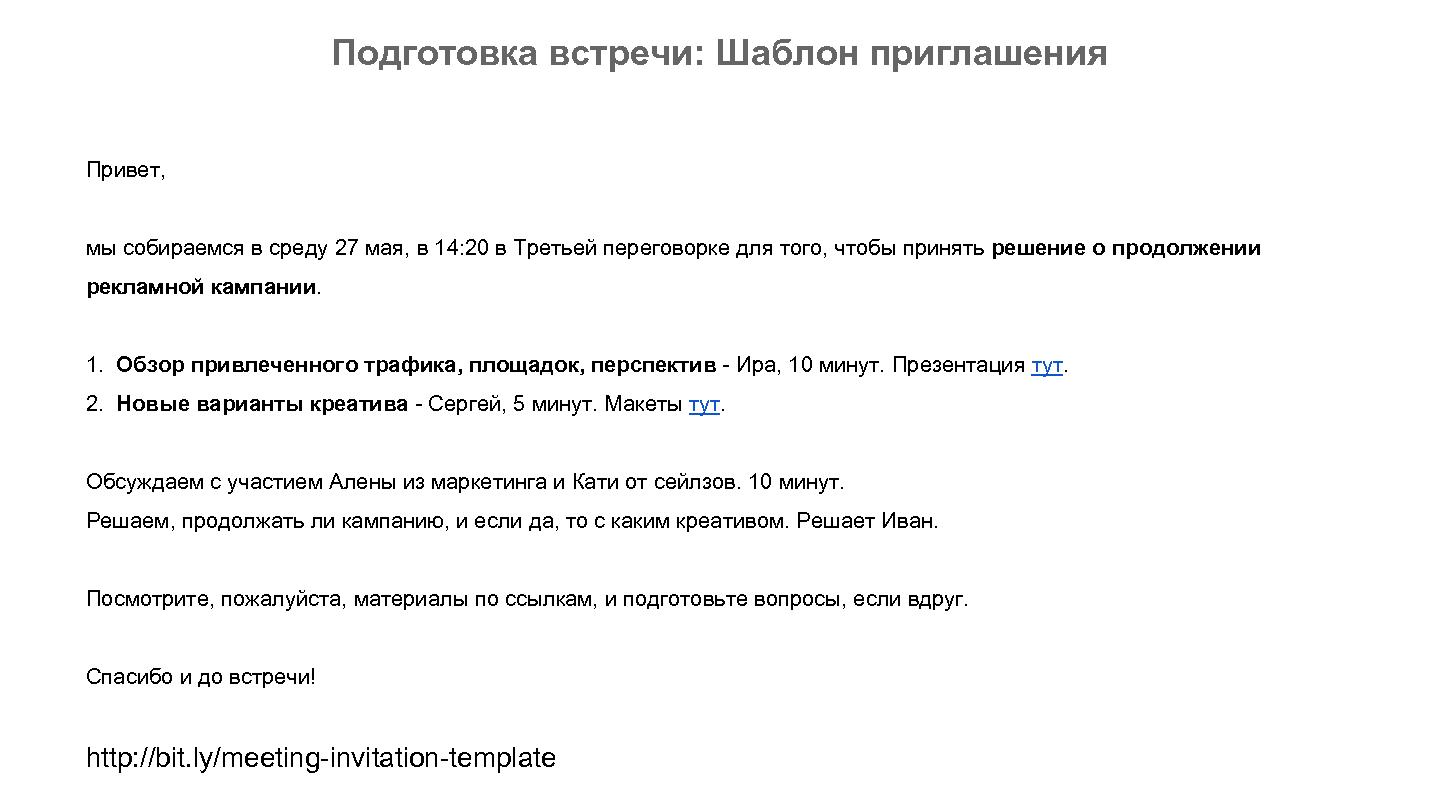 Файл:Эффективные митинги (Иван Михайлов, ProductCampSpb-2015).pdf