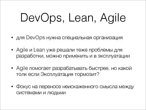 DevOps в Agile среде. Как, почему и когда инструменты помогают (Александр Титов, AgileDays-2014).pdf