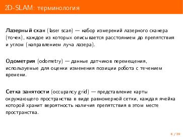 Файл:Библиотека для разработки алгоритмов SLAM в ROS (Дмитрий Карташов, SECR-2016) .pdf