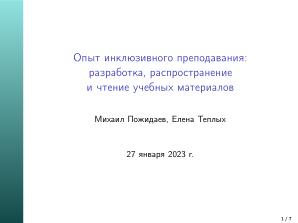 Опыт инклюзивного преподавания — разработка, распространение и чтение учебных материалов (Михаил Пожидаев, OSEDUCONF-2023).pdf