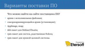 Перспективы epm play как средства установки приложений (Виталий Липатов, OSSDEVCONF-2024).pdf
