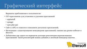 Перспективы epm play как средства установки приложений (Виталий Липатов, OSSDEVCONF-2024).pdf