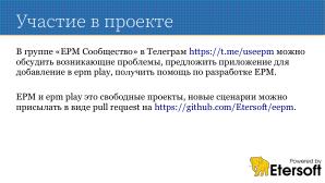 Перспективы epm play как средства установки приложений (Виталий Липатов, OSSDEVCONF-2024).pdf