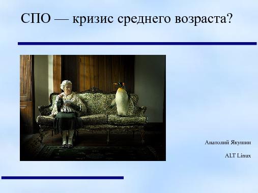 СПО. Кризис среднего возраста? (Анатолий Якушин, OSEDUCONF-2013).pdf