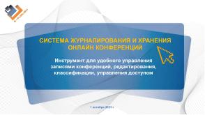 Система журналирования и хранения онлайн-конференций (Ярослав Клементьев, OSSDEVCONF-2023).pdf