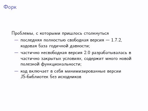 Лицензионный иммунитет СПО. Освобождение проекта на примере Kallithea (Андрей Шадура, LVEE-2014).pdf