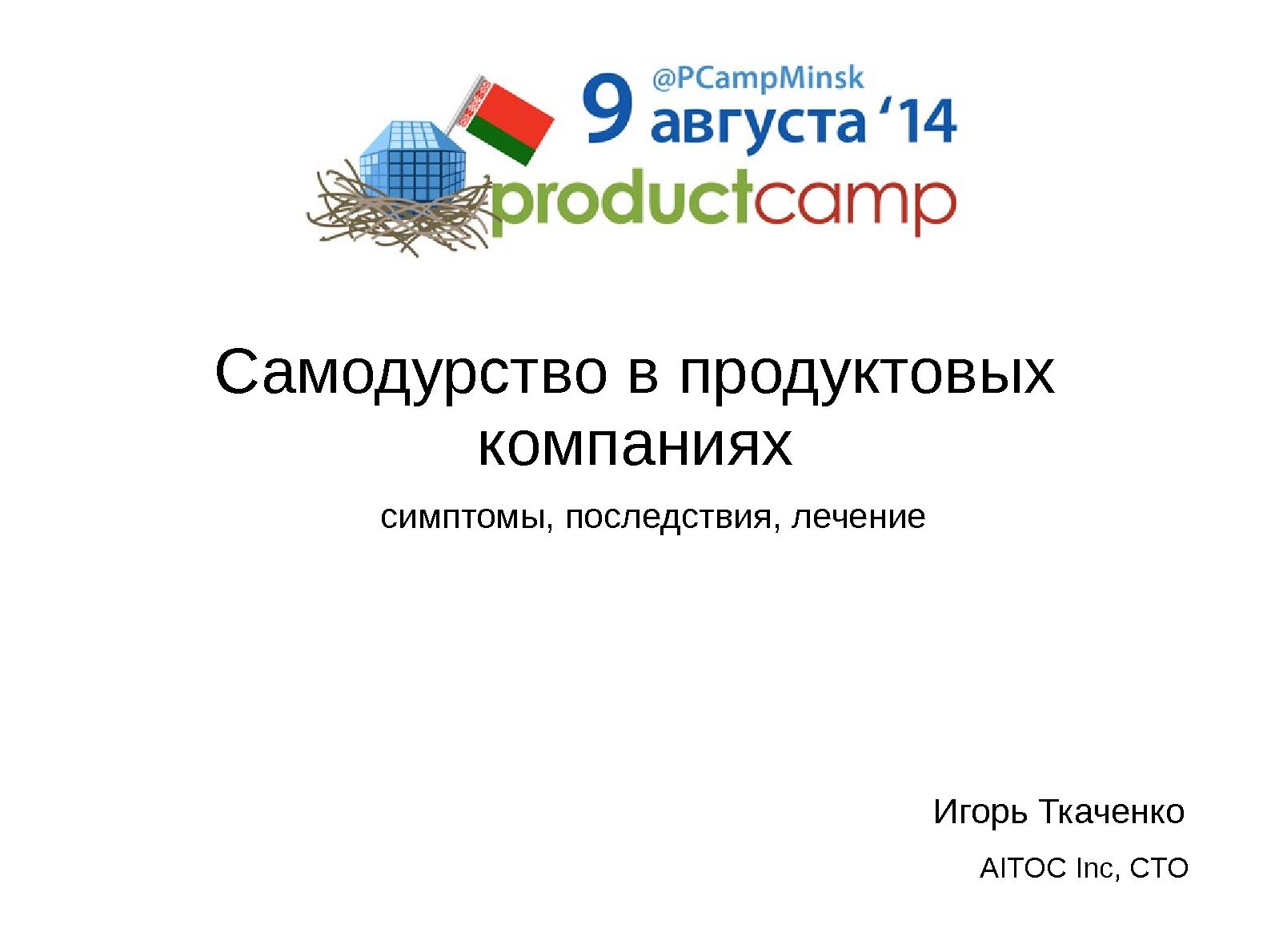 Файл:Самодурство в продуктовых компаниях — симптомы, последствия, лечение (Игорь Ткаченко, ProductCampMinsk-2014).pdf