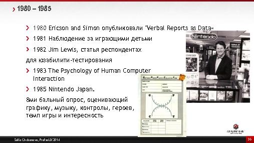 Большая история Games User Research (Софья Чебанова, ProfsoUX-2014).pdf