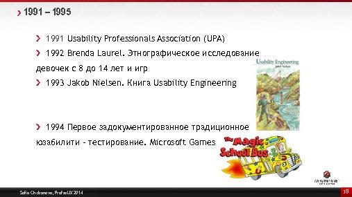 Большая история Games User Research (Софья Чебанова, ProfsoUX-2014).pdf
