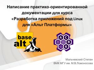 Написание документации для Альт Платформы на основе курса «Разработка приложений под Linux» (Степан Мальчевский, OSSDEVCONF-2025).pdf