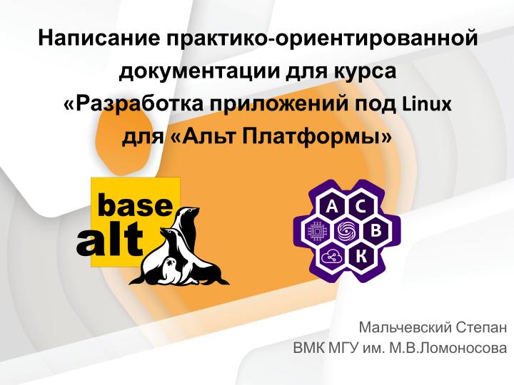 Файл:Написание документации для Альт Платформы на основе курса «Разработка приложений под Linux» (Степан Мальчевский, OSSDEVCONF-2025).pdf
