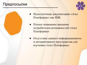 Написание документации для Альт Платформы на основе курса «Разработка приложений под Linux» (Степан Мальчевский, OSSDEVCONF-2025).pdf