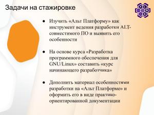 Написание документации для Альт Платформы на основе курса «Разработка приложений под Linux» (Степан Мальчевский, OSSDEVCONF-2025).pdf