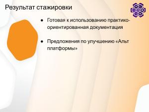 Написание документации для Альт Платформы на основе курса «Разработка приложений под Linux» (Степан Мальчевский, OSSDEVCONF-2025).pdf