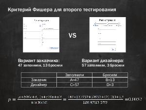 Математический аппарат в UX. Как проверять гипотезы на статистических данных (Илона Саркисова, ProfsoUX-2017).pdf
