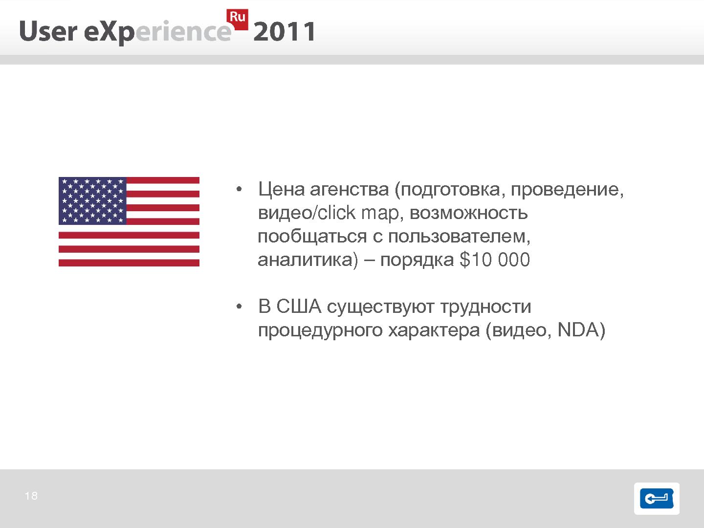 Файл:Опыт международного юзабилити-тестирования (Евгения Гайсина, UXRussia-2011).pdf