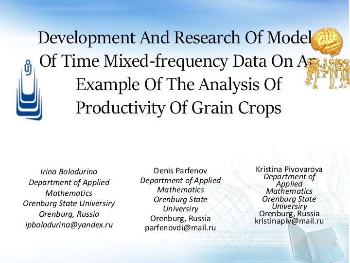 Файл:Разработка и исследование моделей временных данных со смешанными частотами на примере анализа урожайности зерновых.pdf