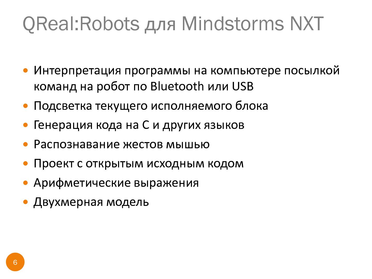 Файл:Среда для обучения информатике и робототехнике QReal@Robots (Юрий Литвинов, SECR-2013).pdf