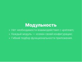 Tuner — модульное будущее систем конфигурации (Александр Давыдик, OSSDEVCONF-2025).pdf