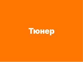 Tuner — модульное будущее систем конфигурации (Александр Давыдик, OSSDEVCONF-2025).pdf