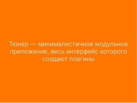 Tuner — модульное будущее систем конфигурации (Александр Давыдик, OSSDEVCONF-2025).pdf