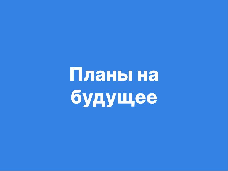 Файл:Tuner — модульное будущее систем конфигурации (Александр Давыдик, OSSDEVCONF-2025).pdf