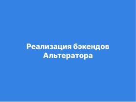 Tuner — модульное будущее систем конфигурации (Александр Давыдик, OSSDEVCONF-2025).pdf