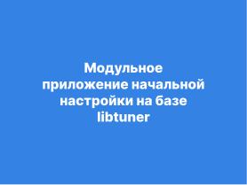 Tuner — модульное будущее систем конфигурации (Александр Давыдик, OSSDEVCONF-2025).pdf