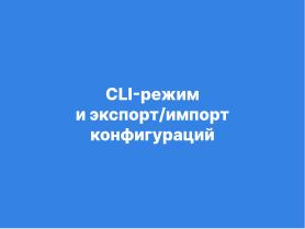 Tuner — модульное будущее систем конфигурации (Александр Давыдик, OSSDEVCONF-2025).pdf