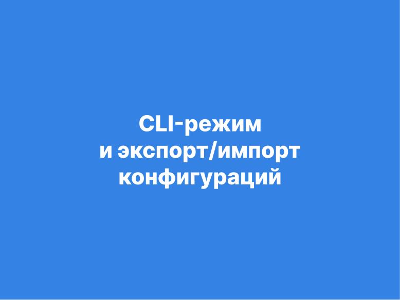 Файл:Tuner — модульное будущее систем конфигурации (Александр Давыдик, OSSDEVCONF-2025).pdf