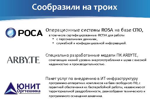 Комплексный подход при построении ИТ-систем на базе СПО или Как мы „соображаем на троих“ (Юлия Никитина-Атилла, ROSS-2013).pdf