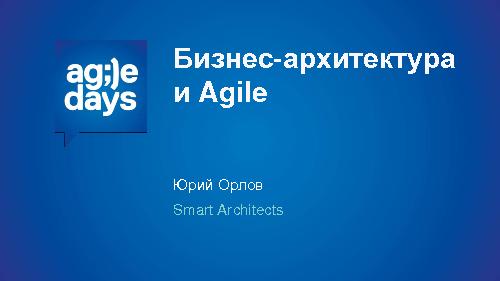 Бизнес-архитектура и Agile (Юрий Орлов, AgileDays-2015).pdf