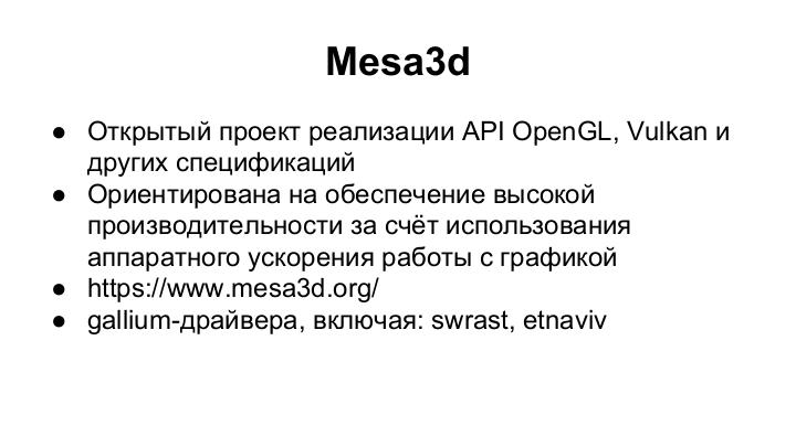 Файл:Организация поддержки 3d-ускорения в ОСРВ на основе проектов с открытым кодом (Антон Бондарев, OSDAY-2018).pdf