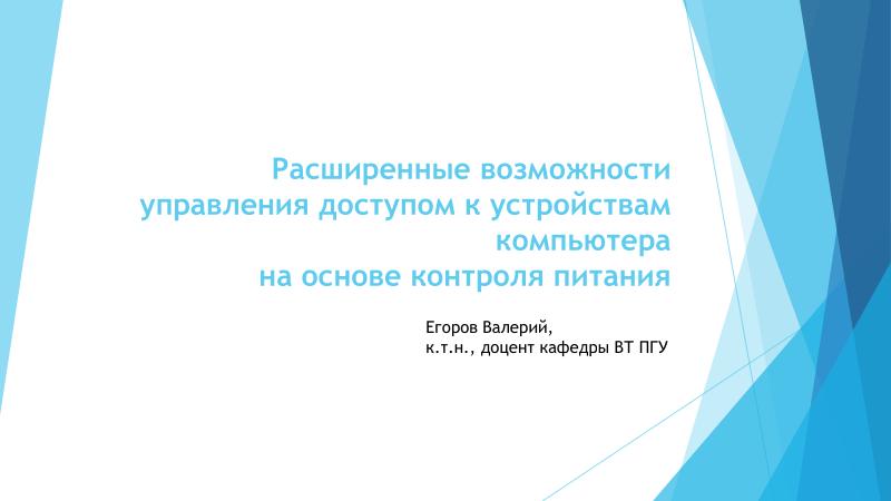Файл:Расширенные возможности управления доступом к устройствам компьютера на основе контроля питания (Валерий Егоров, OSDAY-2025).pdf