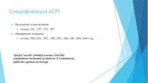 Расширенные возможности управления доступом к устройствам компьютера на основе контроля питания (Валерий Егоров, OSDAY-2025).pdf