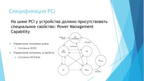 Расширенные возможности управления доступом к устройствам компьютера на основе контроля питания (Валерий Егоров, OSDAY-2025).pdf