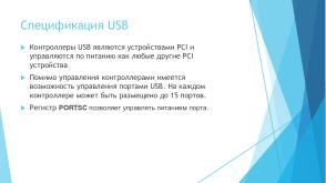 Расширенные возможности управления доступом к устройствам компьютера на основе контроля питания (Валерий Егоров, OSDAY-2025).pdf