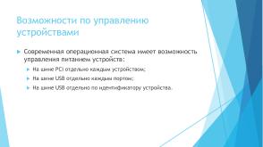 Расширенные возможности управления доступом к устройствам компьютера на основе контроля питания (Валерий Егоров, OSDAY-2025).pdf