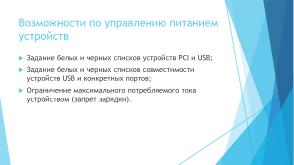 Расширенные возможности управления доступом к устройствам компьютера на основе контроля питания (Валерий Егоров, OSDAY-2025).pdf
