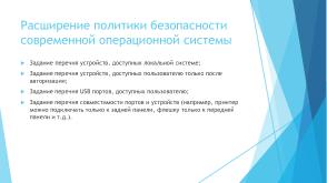 Расширенные возможности управления доступом к устройствам компьютера на основе контроля питания (Валерий Егоров, OSDAY-2025).pdf