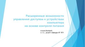 Расширенные возможности управления доступом к устройствам компьютера на основе контроля питания (Валерий Егоров, OSDAY-2025).pdf