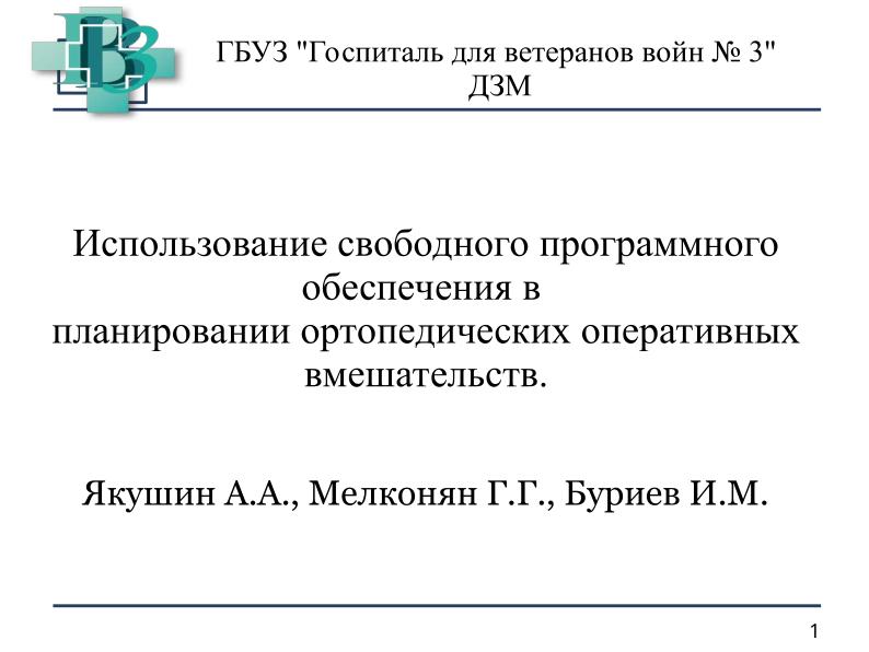 Файл:Использование СПО в планировании ортопедических оперативных вмешательств (Анатолий Якушин, OSSDEVCONF-2025).pdf