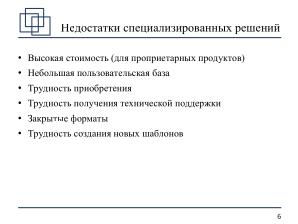 Использование СПО в планировании ортопедических оперативных вмешательств (Анатолий Якушин, OSSDEVCONF-2025).pdf