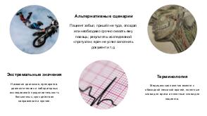Проектирование интерфейсов медицинских систем (Дария Потеряхина, ProfsoUX-2018).pdf