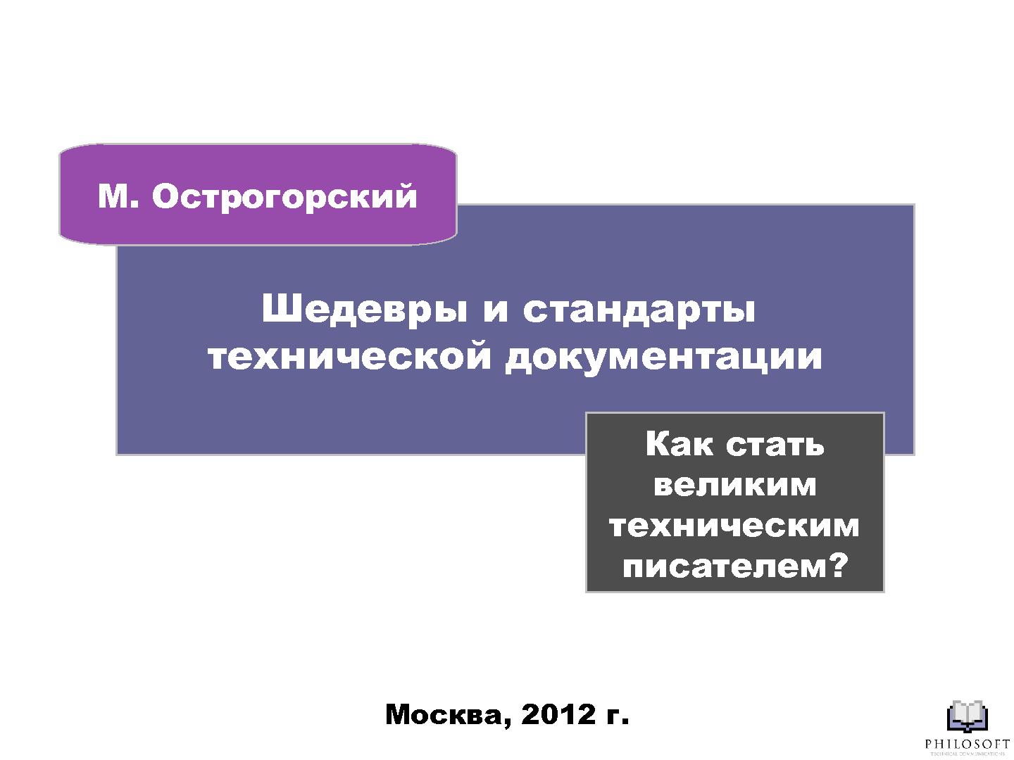 Файл:Шедевры и стандарты технической документации (Михаил Острогорский, SECR-2012).pdf