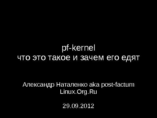 Pf-kernel — что это такое и зачем его едят (Александр Наталенко, OSDN-UA-2012).pdf