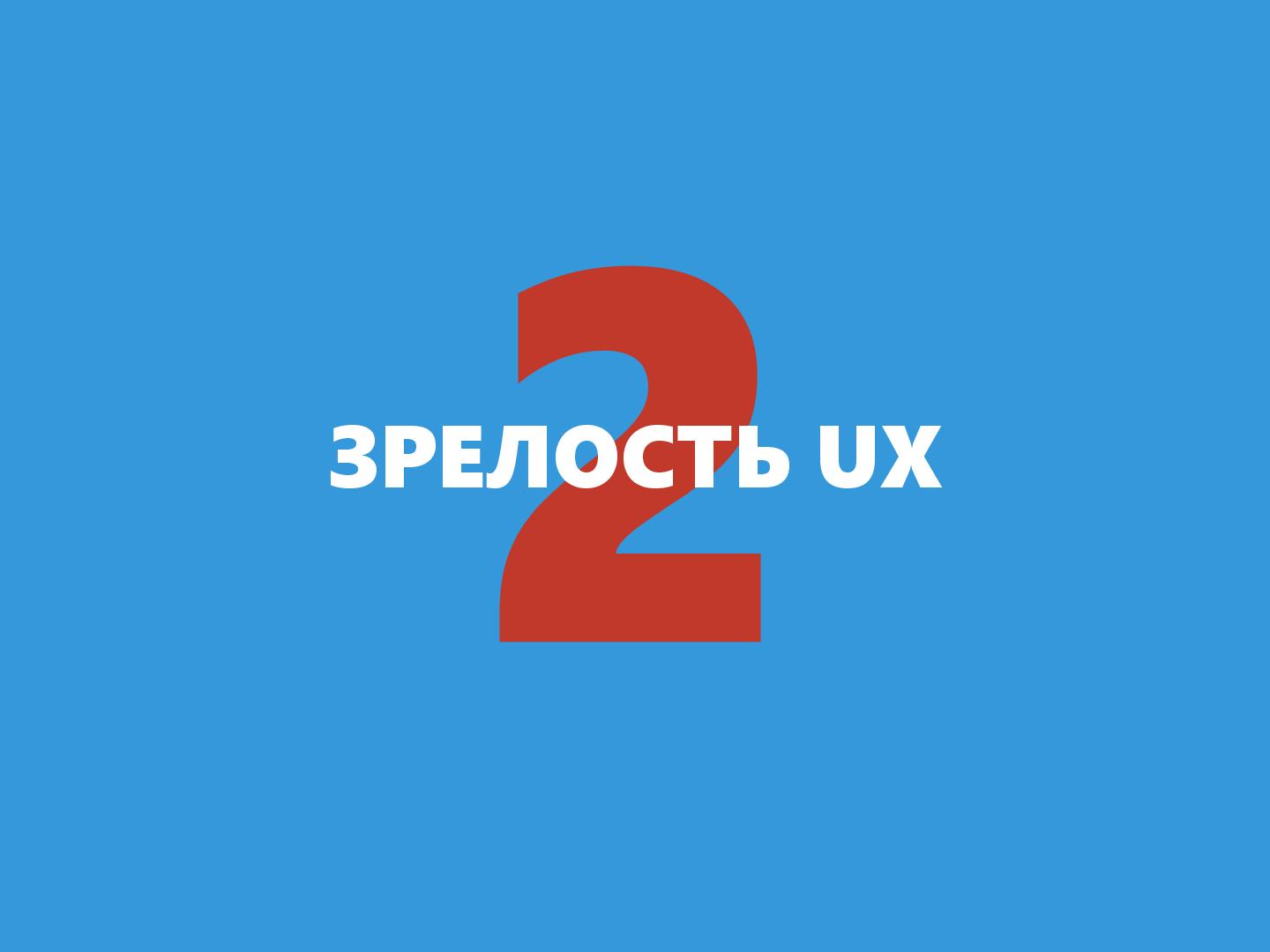 Файл:UX-стратегия на практике (Юрий Ветров, UXPeople-2013).pdf