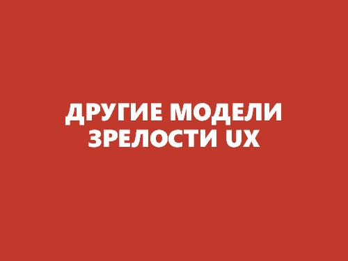 UX-стратегия на практике (Юрий Ветров, UXPeople-2013).pdf