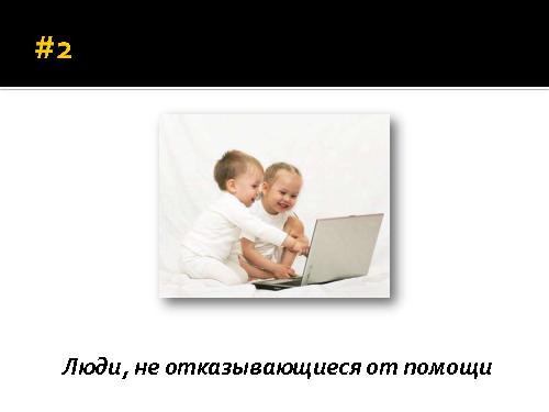 В поисках гибкого разработчика (Роман Юферев, AgileDays-2011).pdf