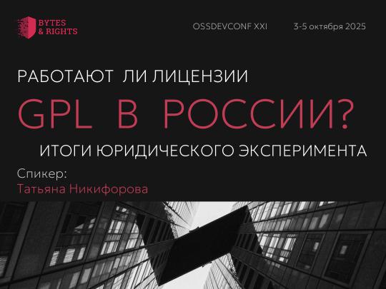 Файл:Работают ли лицензии GPL в России? Итоги юридического эксперимента (Татьяна Никифорова, OSSDEVCONF-2025).pdf